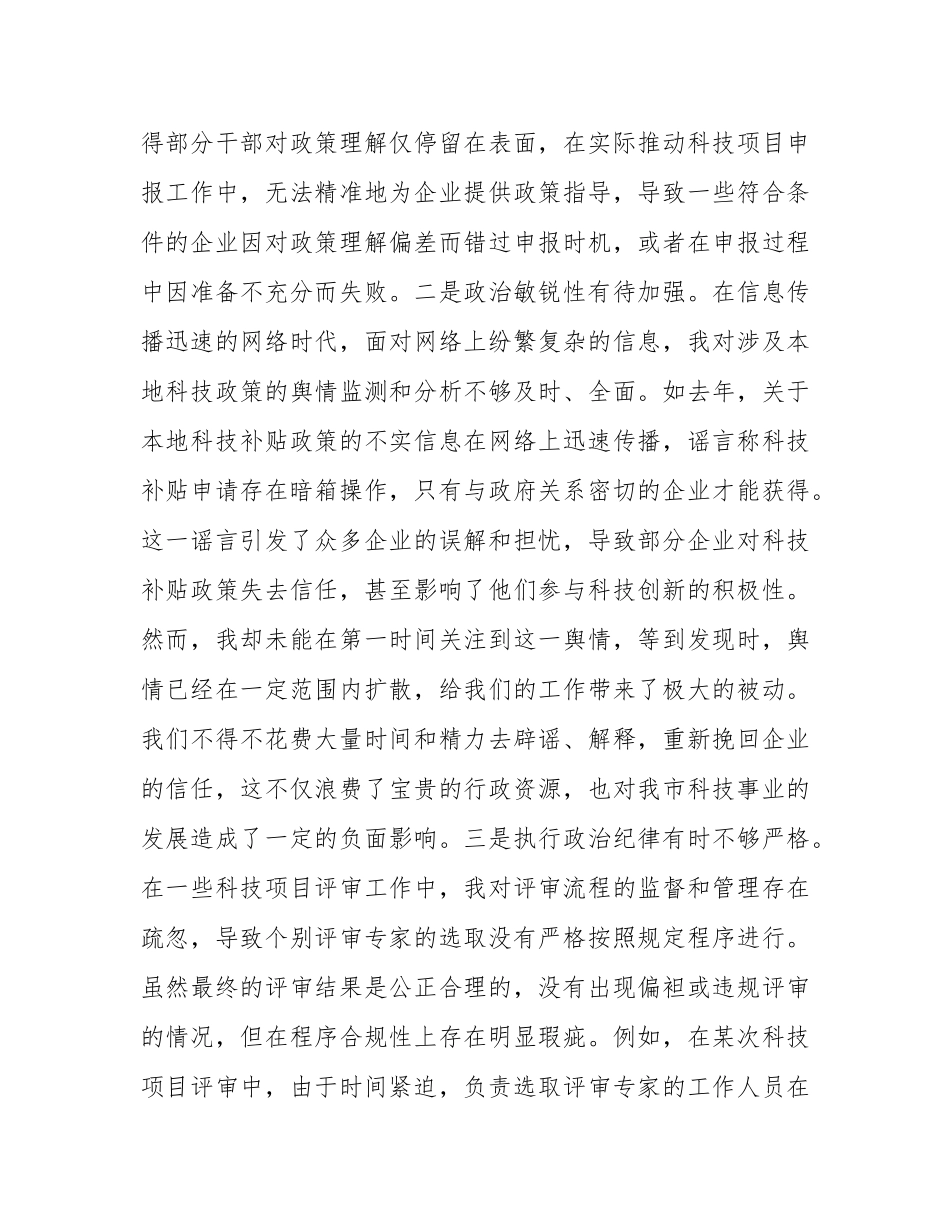 市科技局党支部书记2024年组织SH会个人对照检查发言材料.docx_第2页
