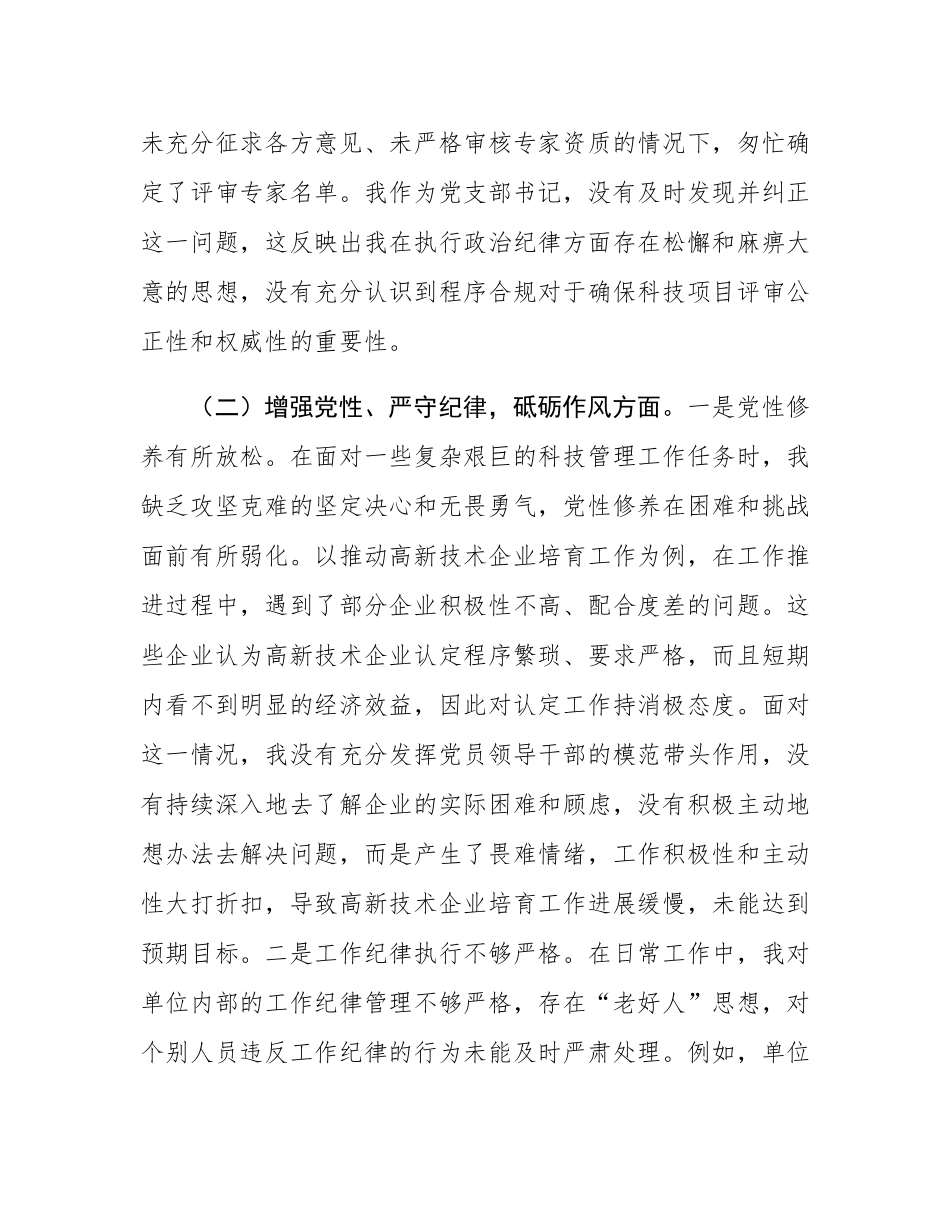 市科技局党支部书记2024年组织SH会个人对照检查发言材料.docx_第3页