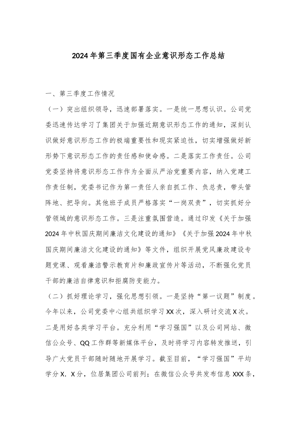 2024年第三季度国有企业意识形态工作总结.docx_第1页