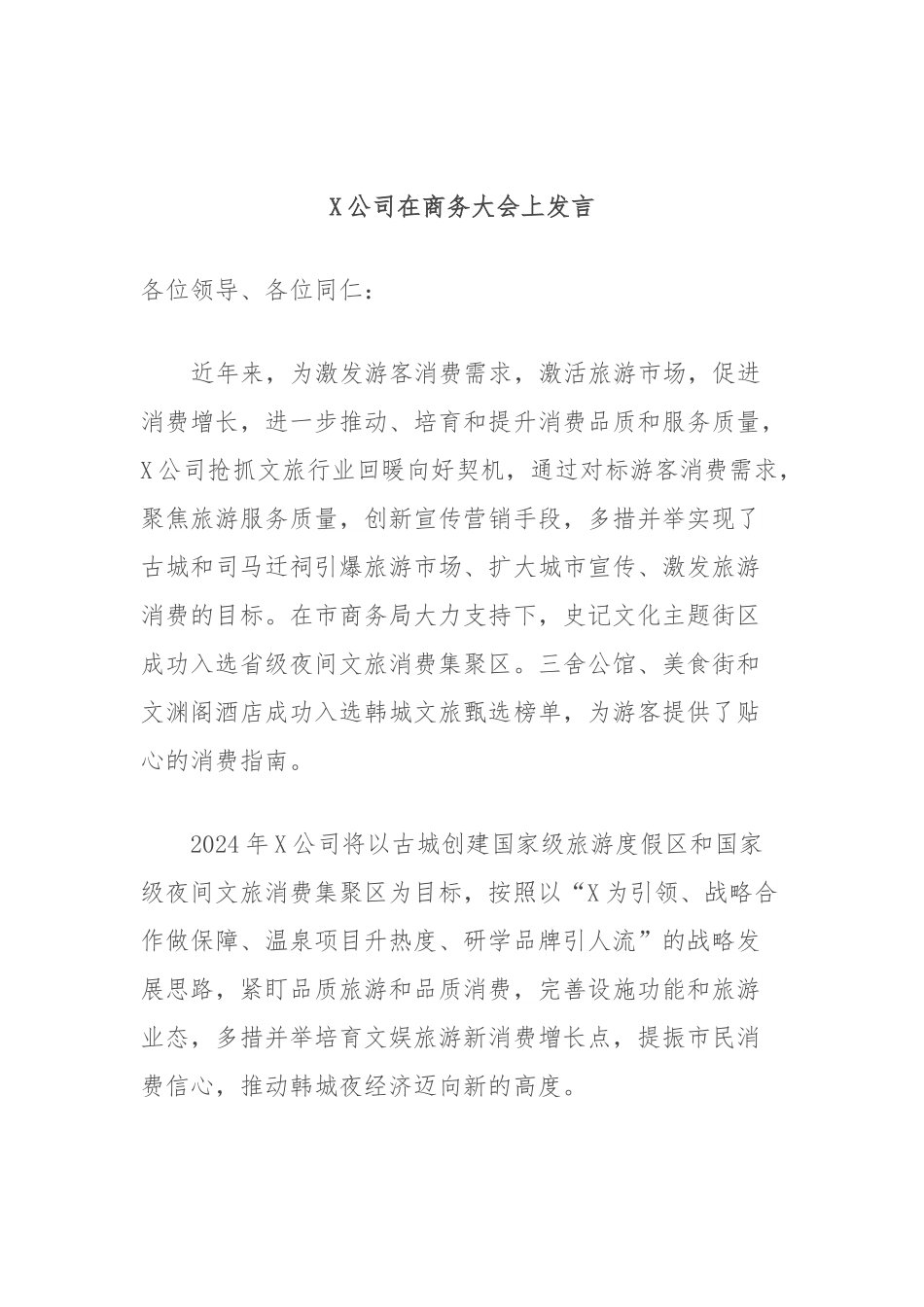 X公司在商务大会上发言.docx_第1页