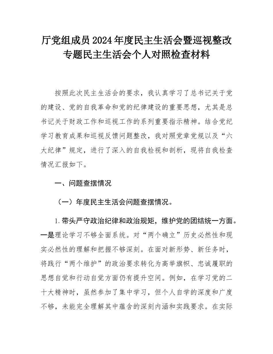 厅党组成员2024年度民主SH会暨巡视整改专题民主SH会个人对照检查材料.docx_第1页