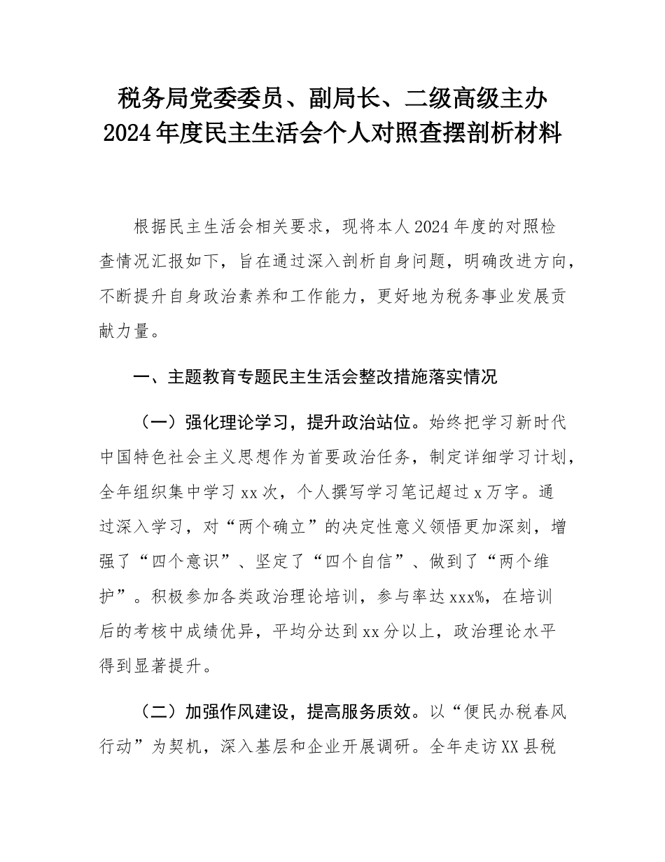 税务局党委委员、副局长、二级高级主办2024年度民主SH会个人对照查摆剖析材料.docx_第1页