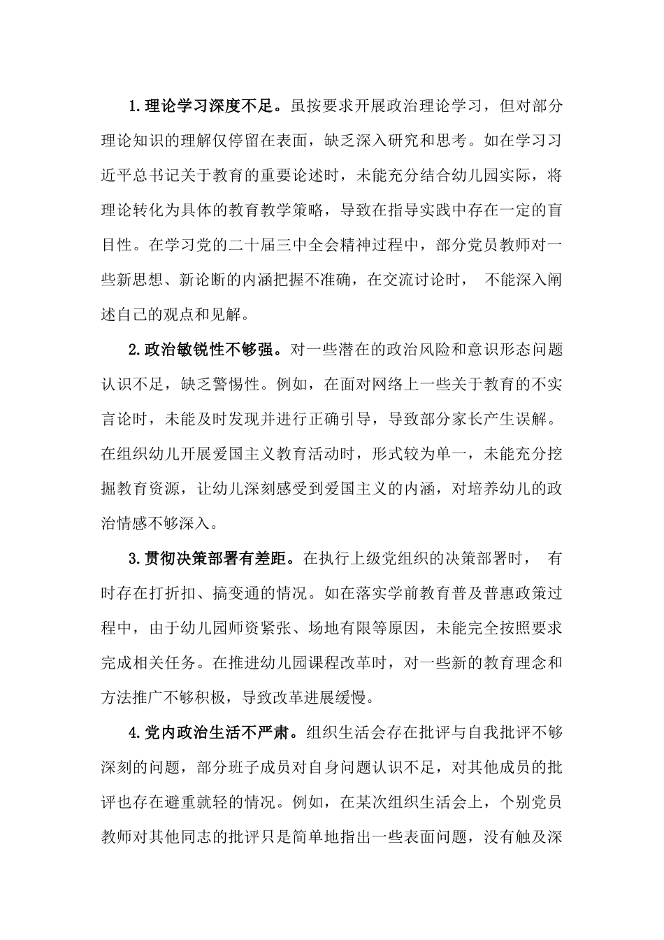 幼儿园党支部2025年组织生活会领导班子树立正确“五观”、增强“五个认同”等五个方面对照检视发言材料6520字文.docx_第3页