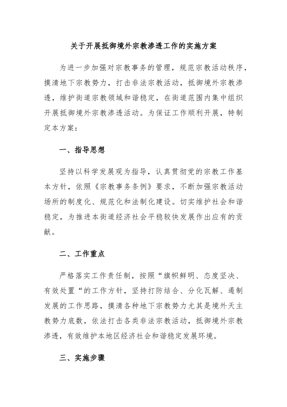 关于开展抵御境外宗教渗透工作的实施方案.docx_第1页