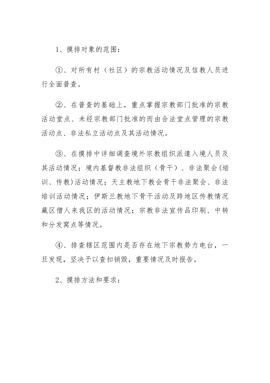 关于开展抵御境外宗教渗透工作的实施方案.docx_第3页