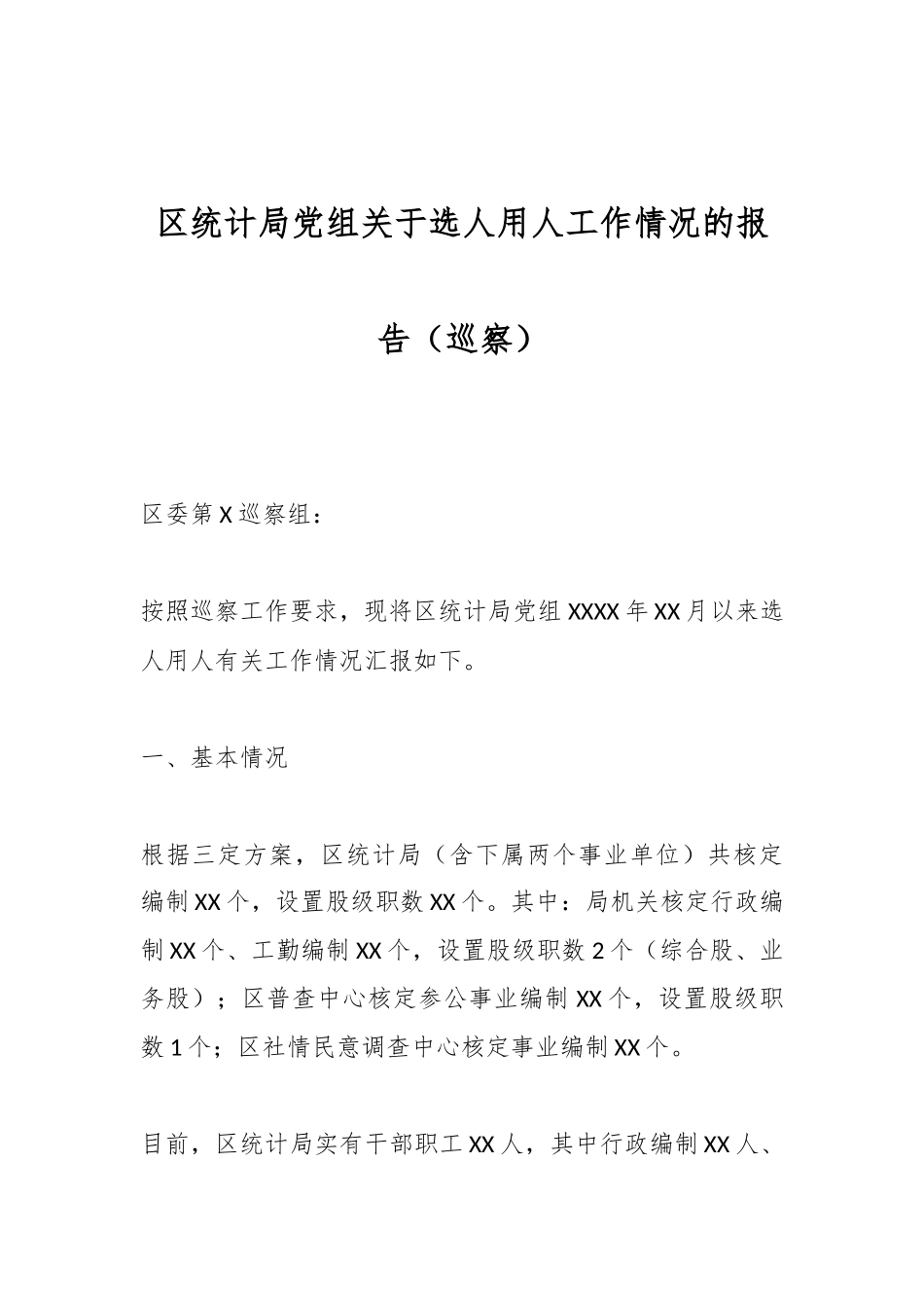 区统计局党组关于选人用人工作情况的报告（巡察）.docx_第1页