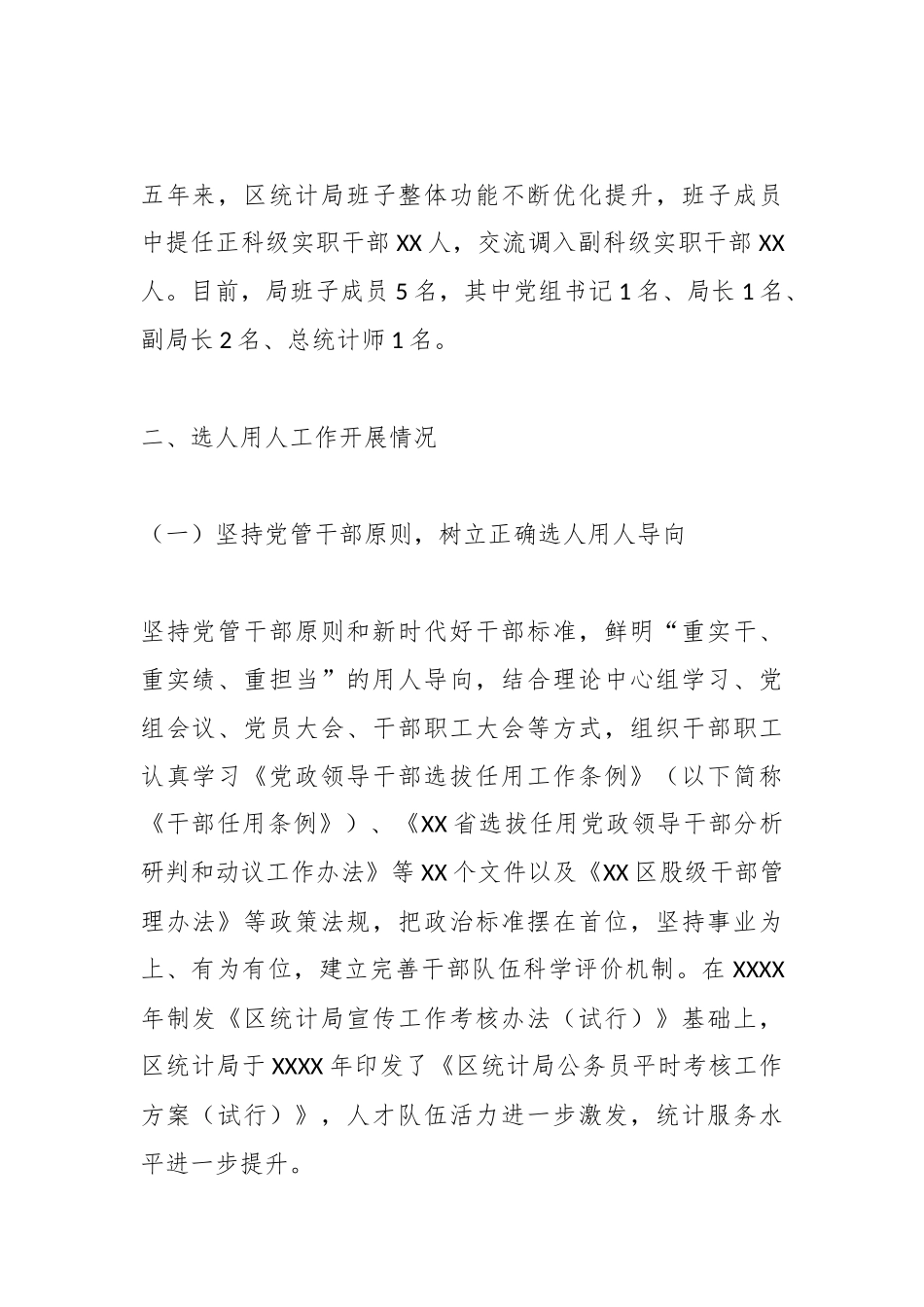 区统计局党组关于选人用人工作情况的报告（巡察）.docx_第3页