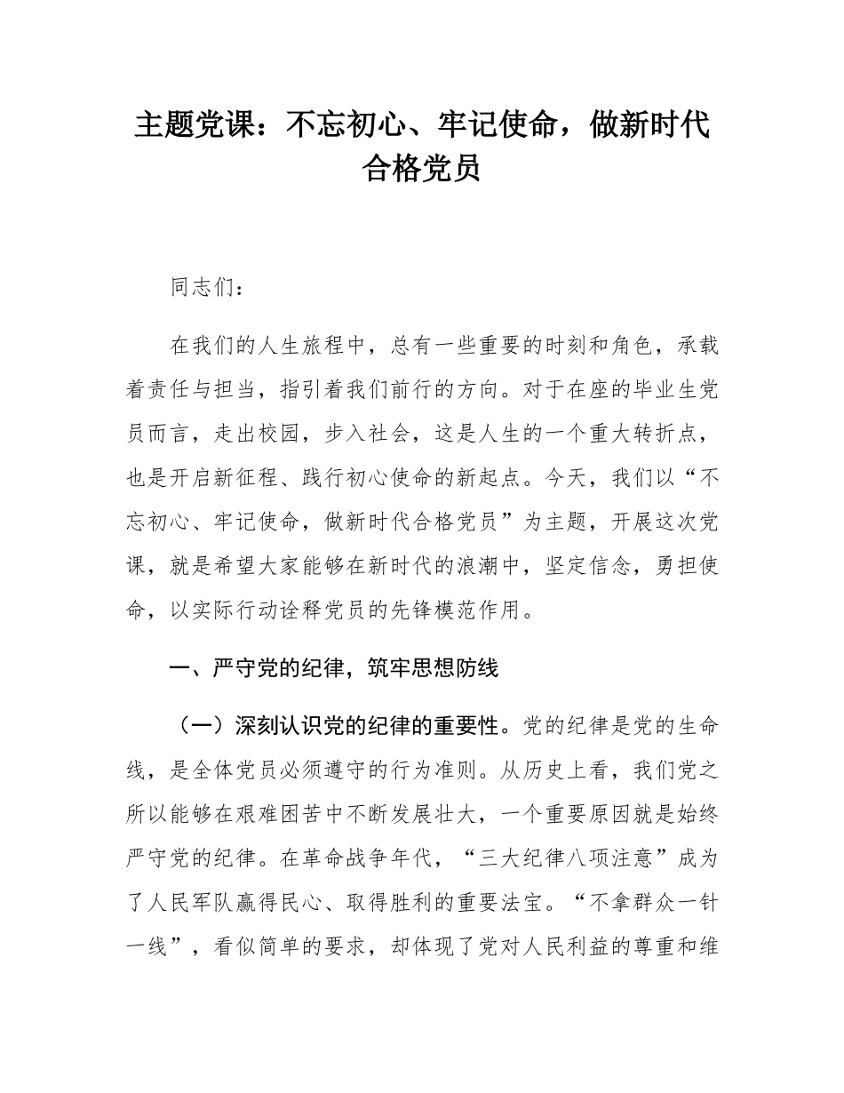 主题党课：不忘初心、牢记使命，做新时代合格党员.docx_第1页