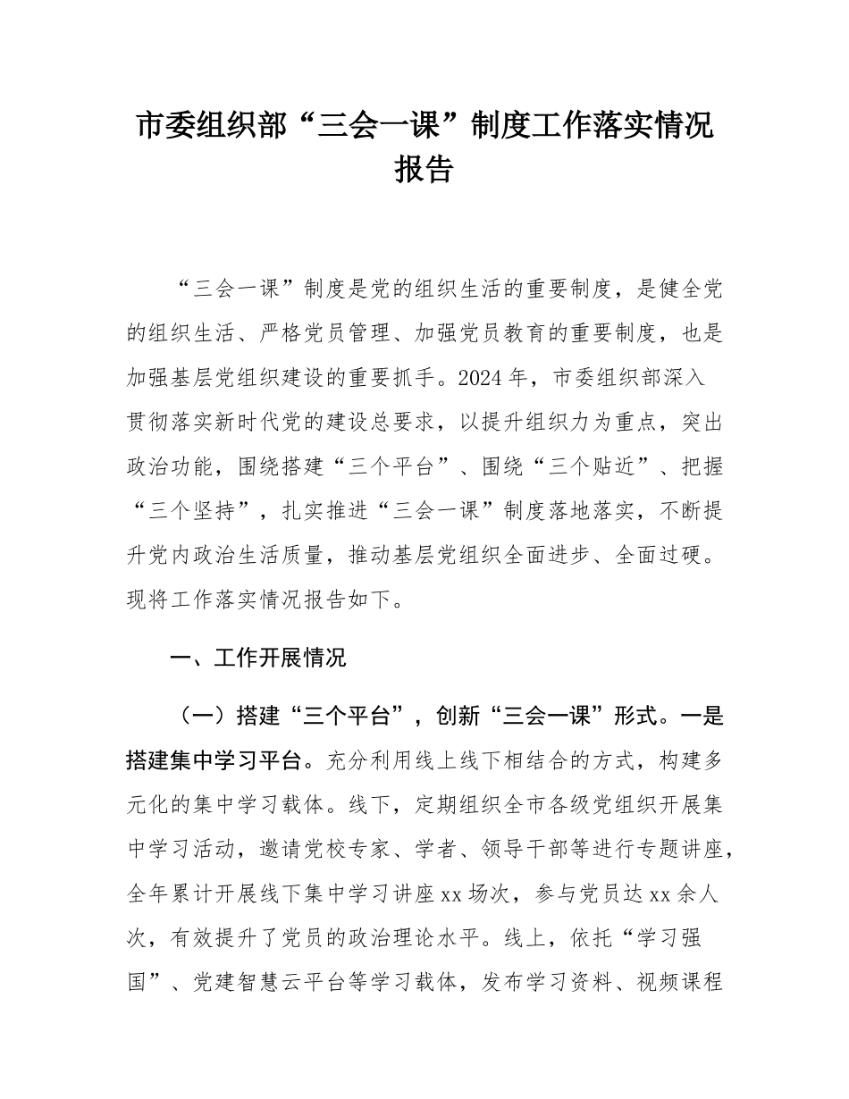 市委组织部“三会一课”制度工作落实情况报告.docx_第1页