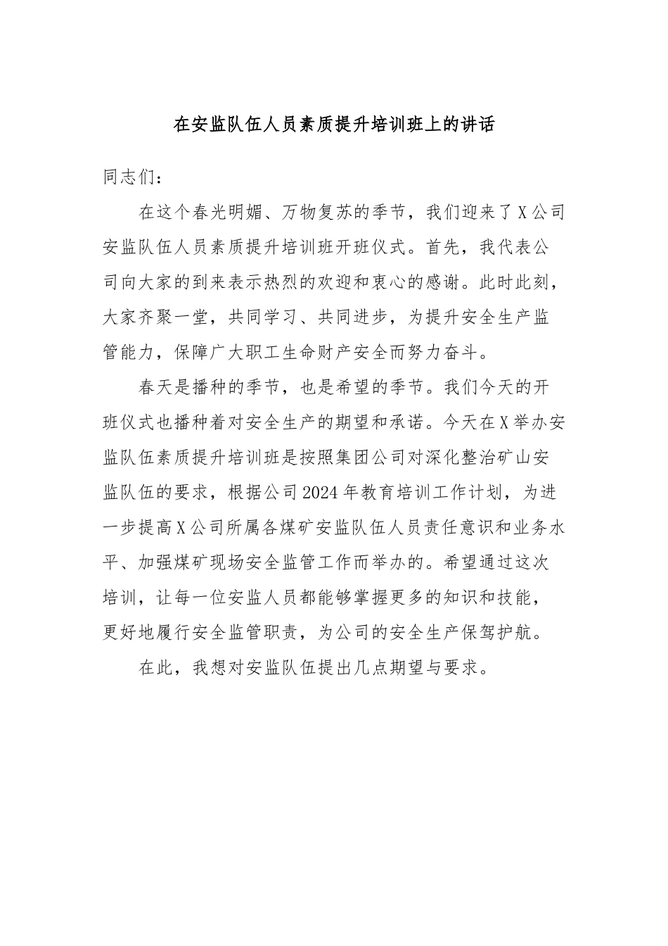 在安监队伍人员素质提升培训班上的讲话.docx_第1页