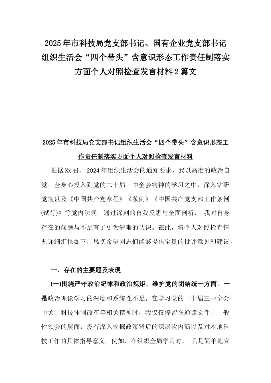 2025年市科技局党支部书记、国有企业党支部书记组织生活会“四个带头”含意识形态工作责任制落实方面个人对照检查发言材料2篇文.docx_第1页