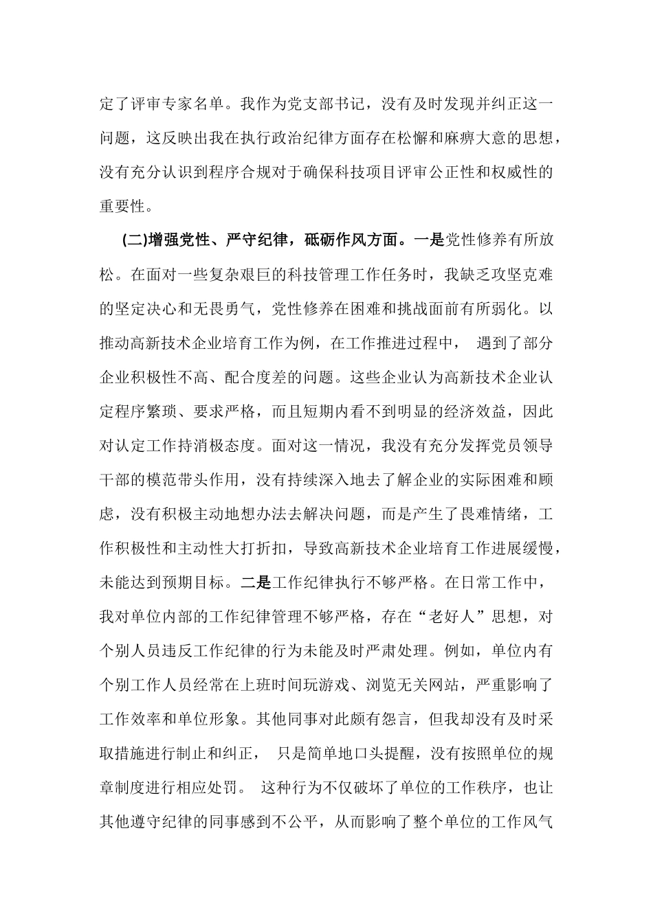 2025年市科技局党支部书记、国有企业党支部书记组织生活会“四个带头”含意识形态工作责任制落实方面个人对照检查发言材料2篇文.docx_第3页