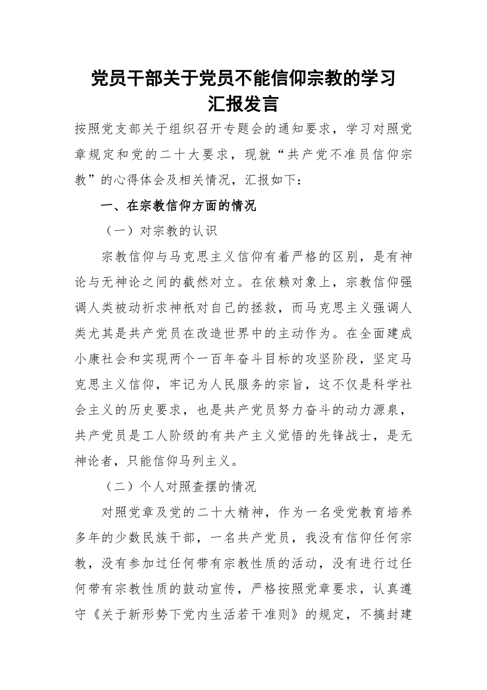 党员干部关于党员不能信仰宗教的学习汇报发言.docx_第1页