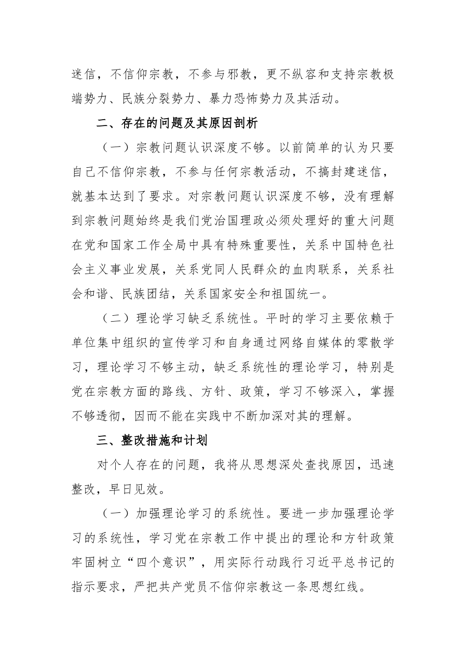 党员干部关于党员不能信仰宗教的学习汇报发言.docx_第2页