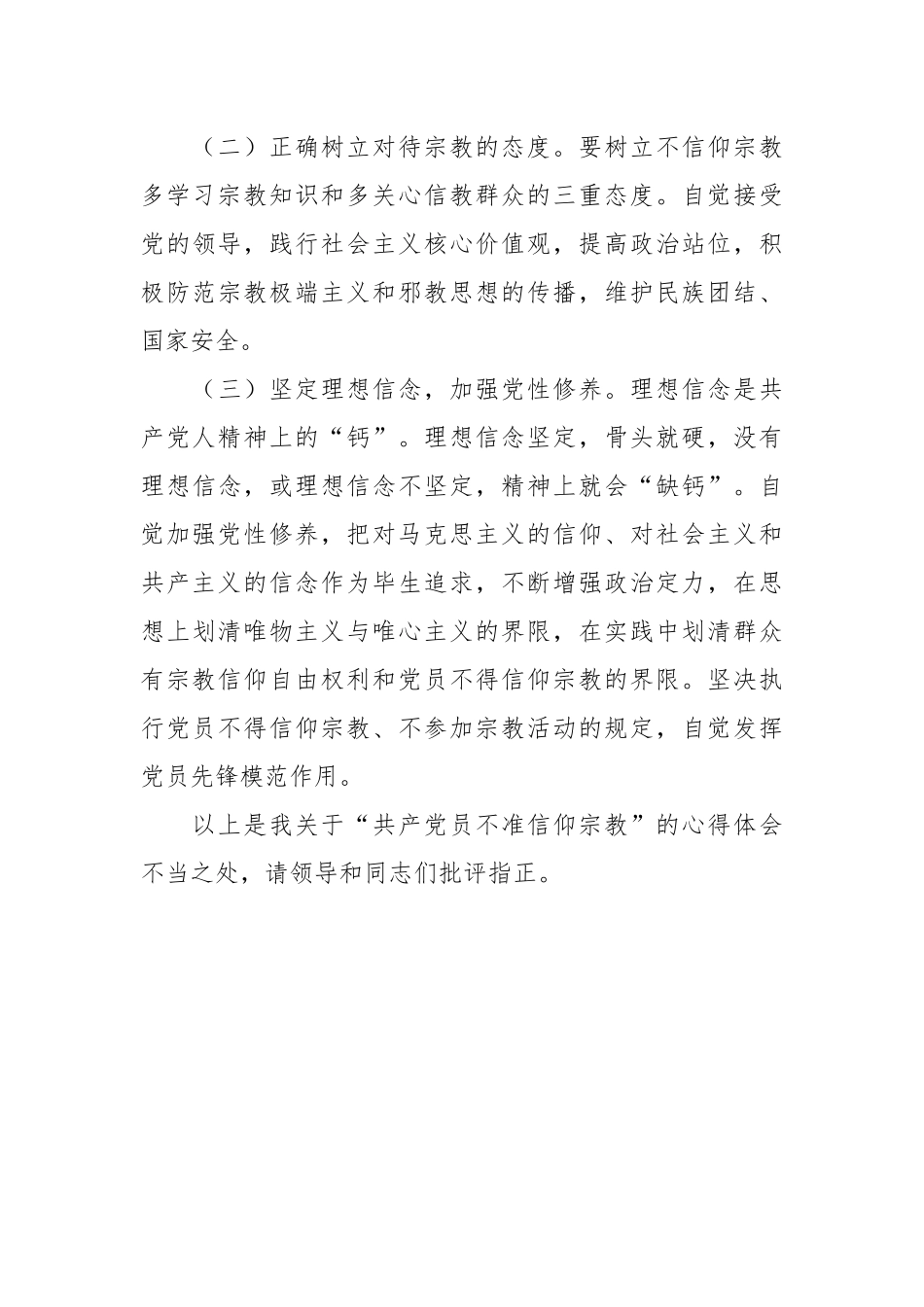 党员干部关于党员不能信仰宗教的学习汇报发言.docx_第3页