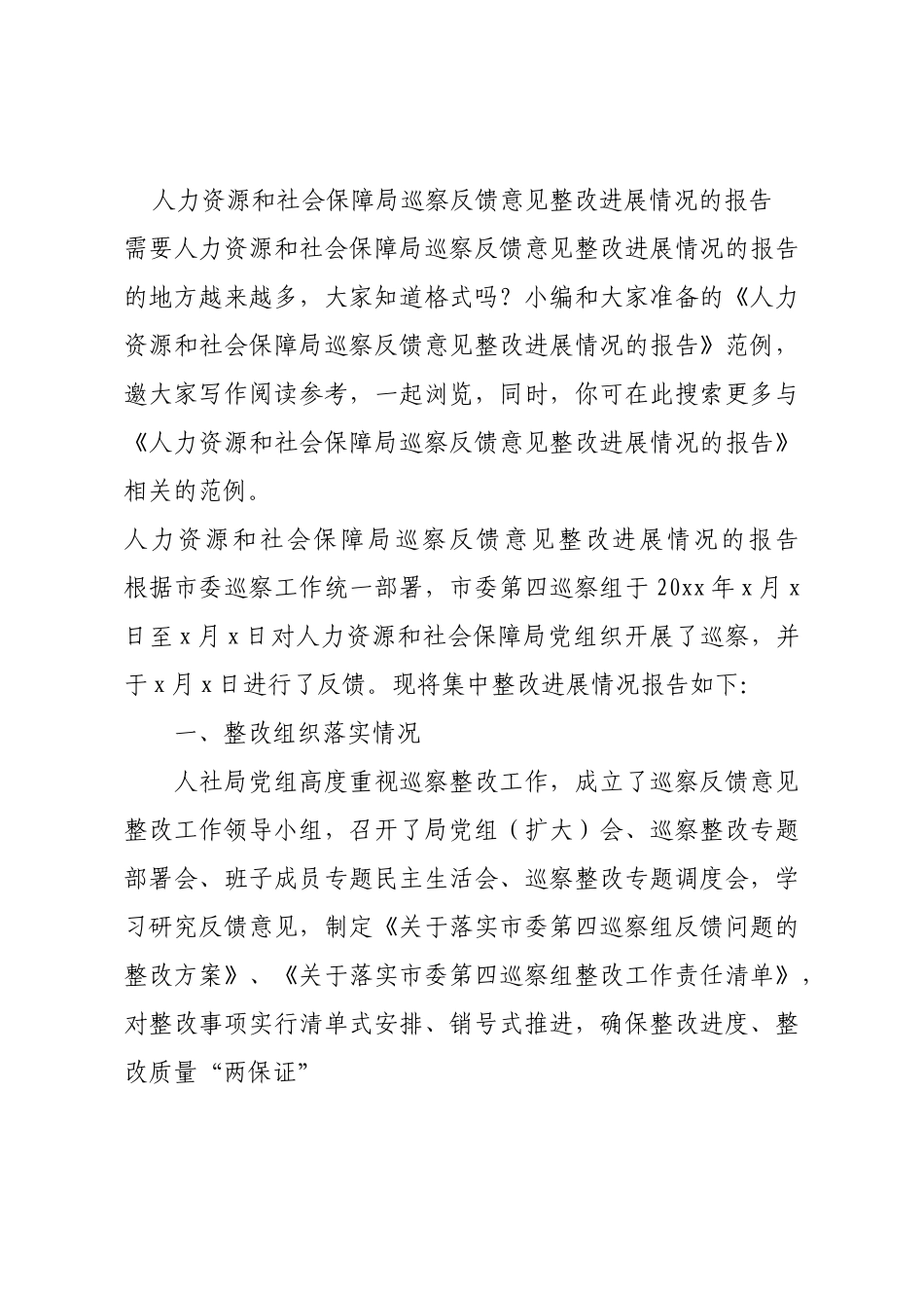 人力资源和社会保障局巡察反馈意见整改进展情况的报告.docx_第1页
