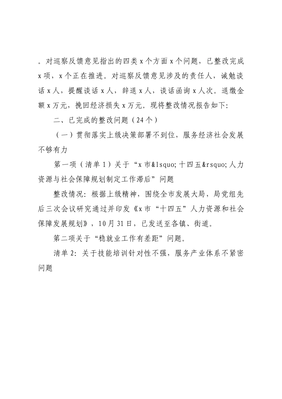 人力资源和社会保障局巡察反馈意见整改进展情况的报告.docx_第2页