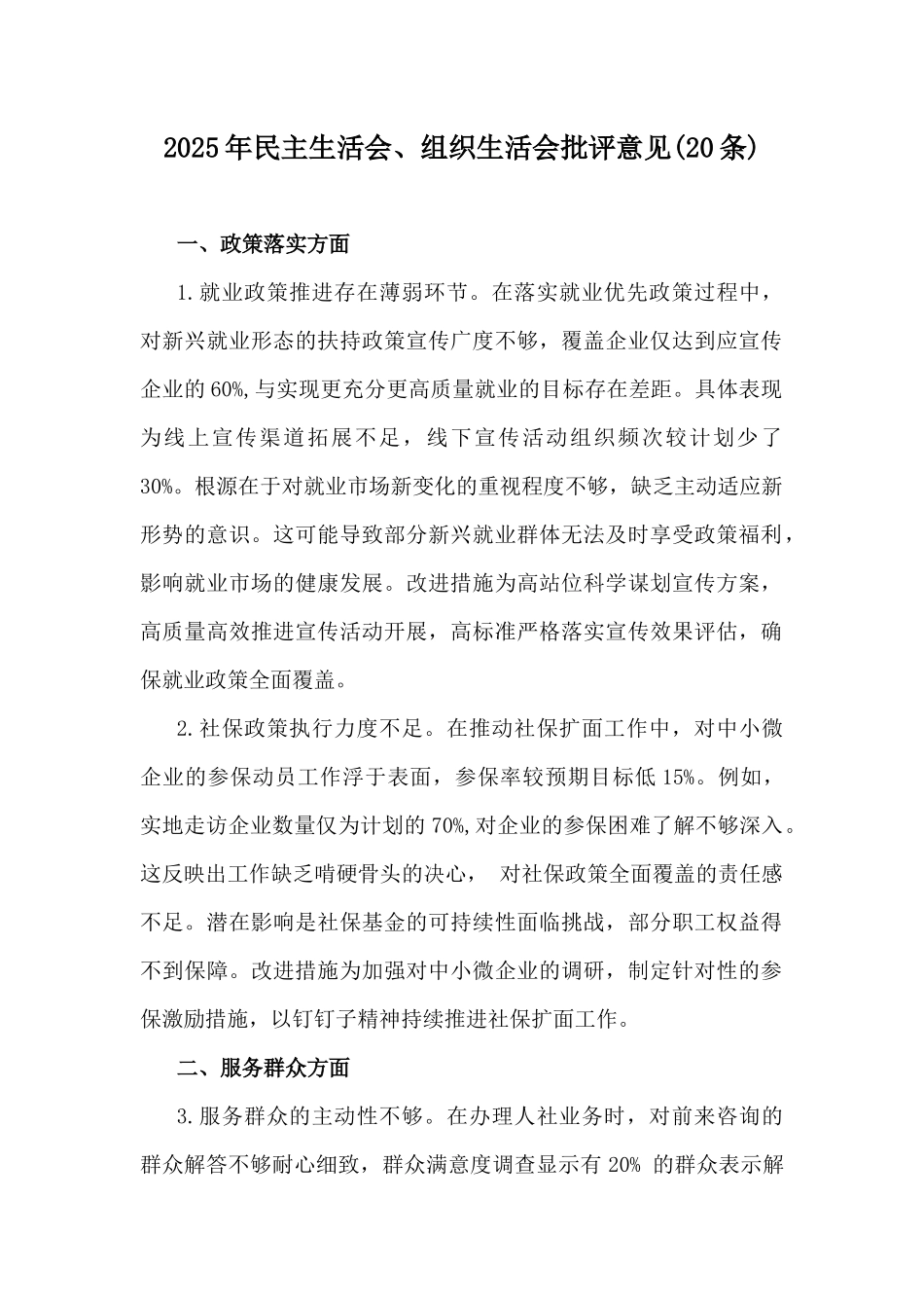 2025年民主生活会、组织生活会批评意见(20条).docx_第1页