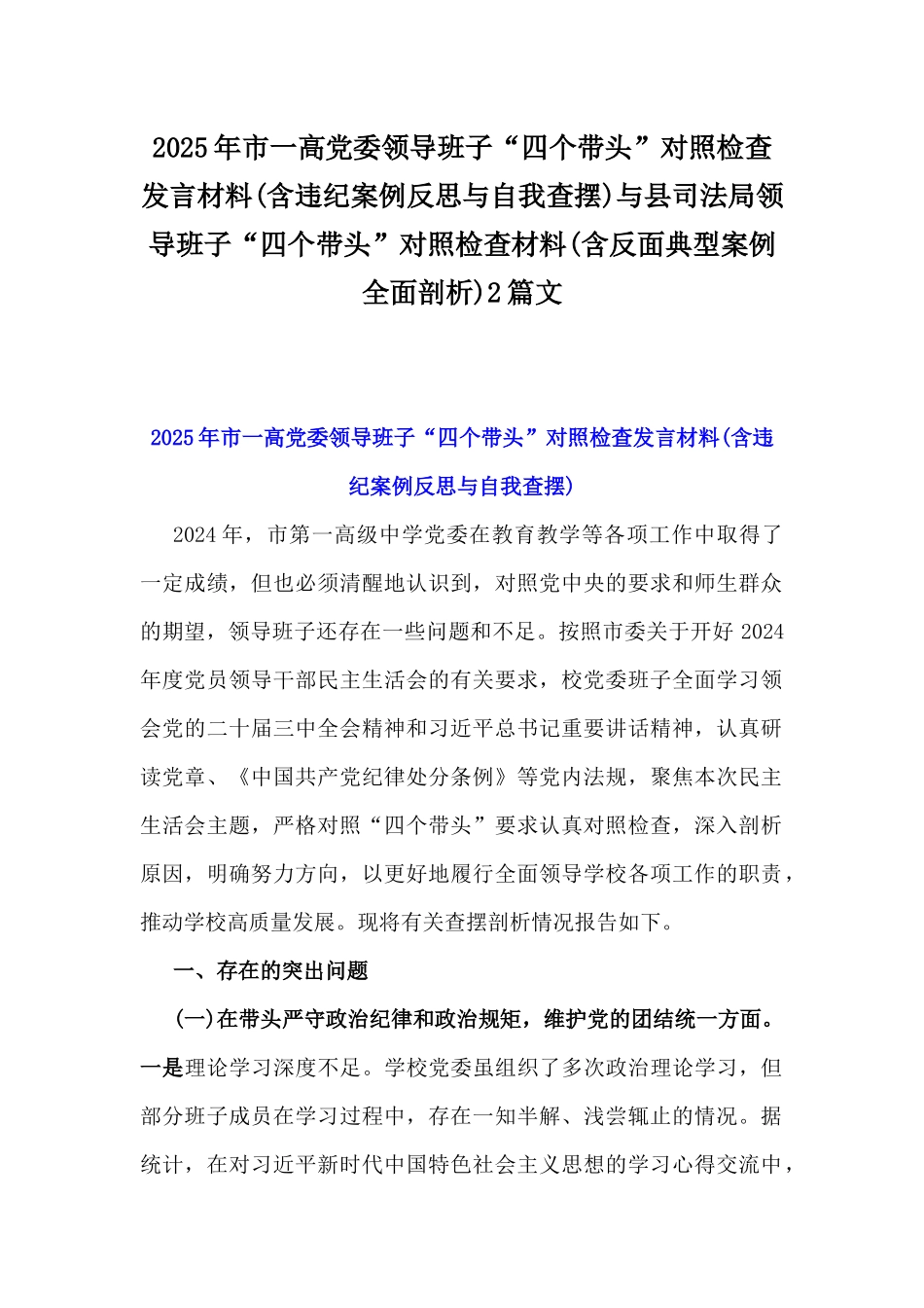 2025年市一高党委领导班子“四个带头”对照检查发言材料(含违纪案例反思与自我查摆)与县司法局领导班子“四个带头”对照检查材料(含反面典型案例全面剖析)2篇文.docx_第1页