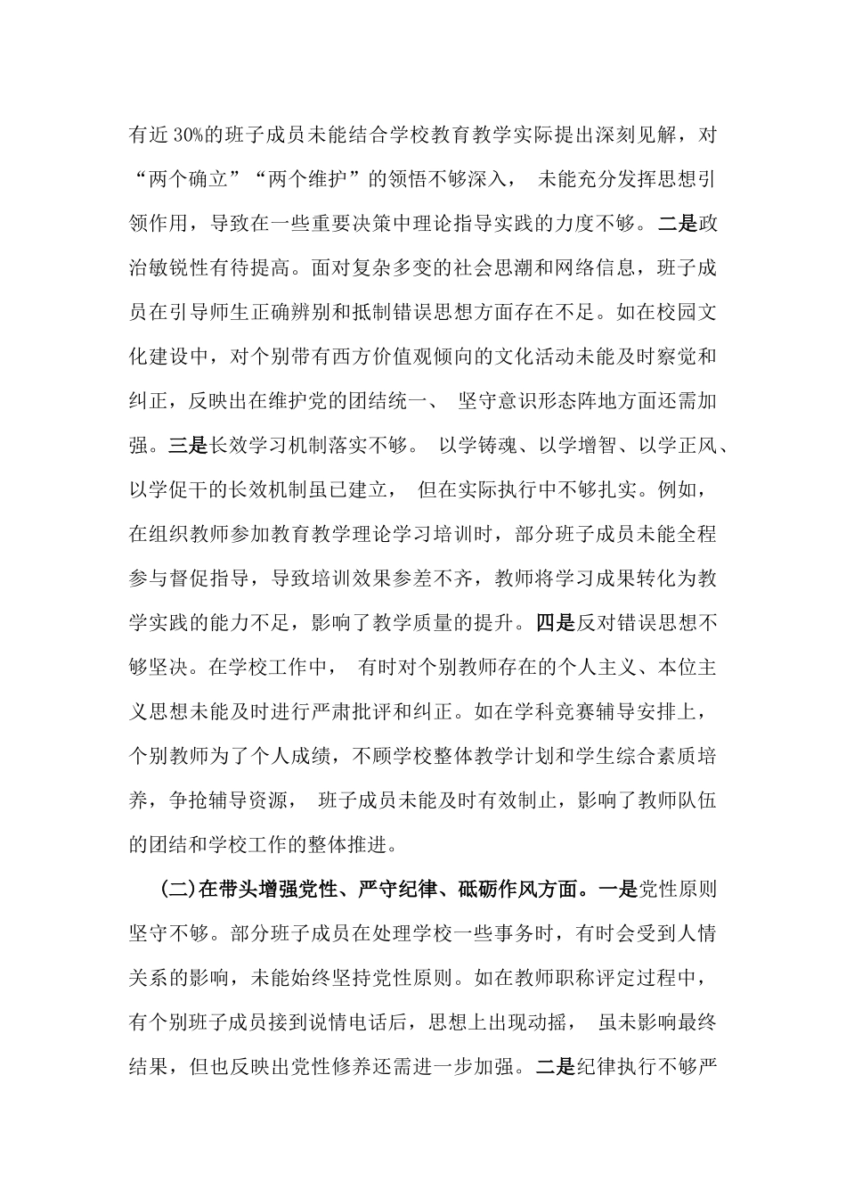 2025年市一高党委领导班子“四个带头”对照检查发言材料(含违纪案例反思与自我查摆)与县司法局领导班子“四个带头”对照检查材料(含反面典型案例全面剖析)2篇文.docx_第2页