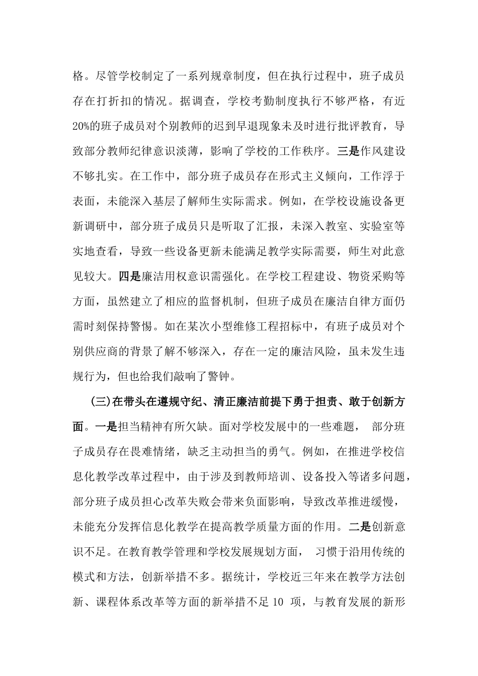 2025年市一高党委领导班子“四个带头”对照检查发言材料(含违纪案例反思与自我查摆)与县司法局领导班子“四个带头”对照检查材料(含反面典型案例全面剖析)2篇文.docx_第3页