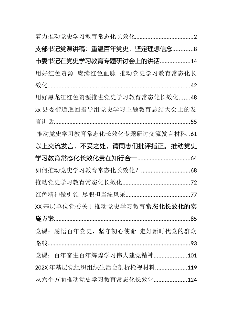 党史学习教育常态化制度化长效化和党课相关汇编（18篇）.docx_第1页
