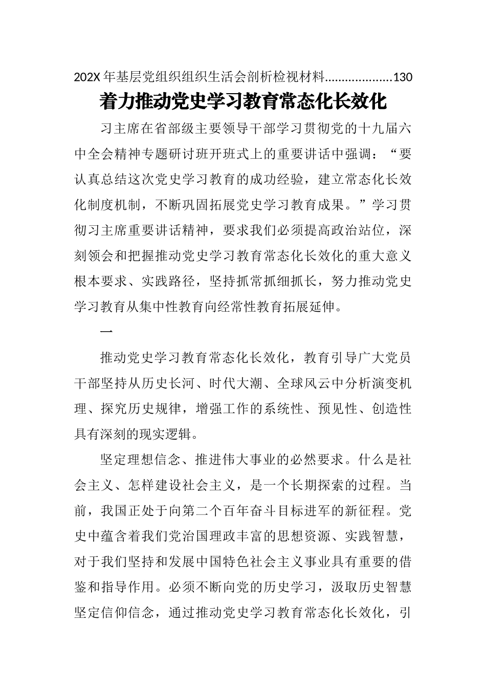 党史学习教育常态化制度化长效化和党课相关汇编（18篇）.docx_第2页