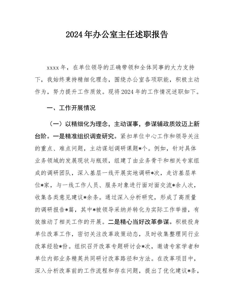 2024年办公室主任述职报告.docx_第1页
