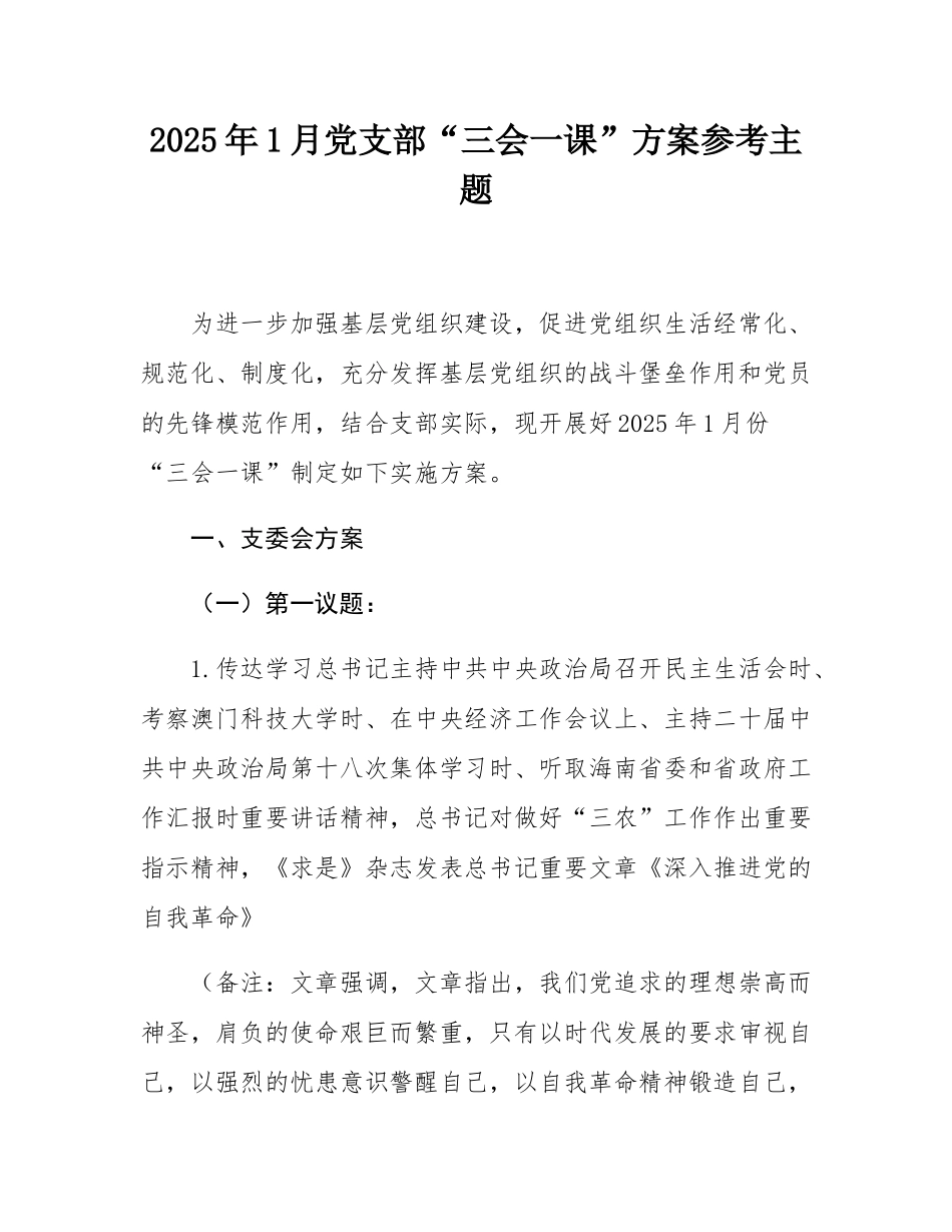 2025年1月党支部“三会一课”方案参考主题.docx_第1页
