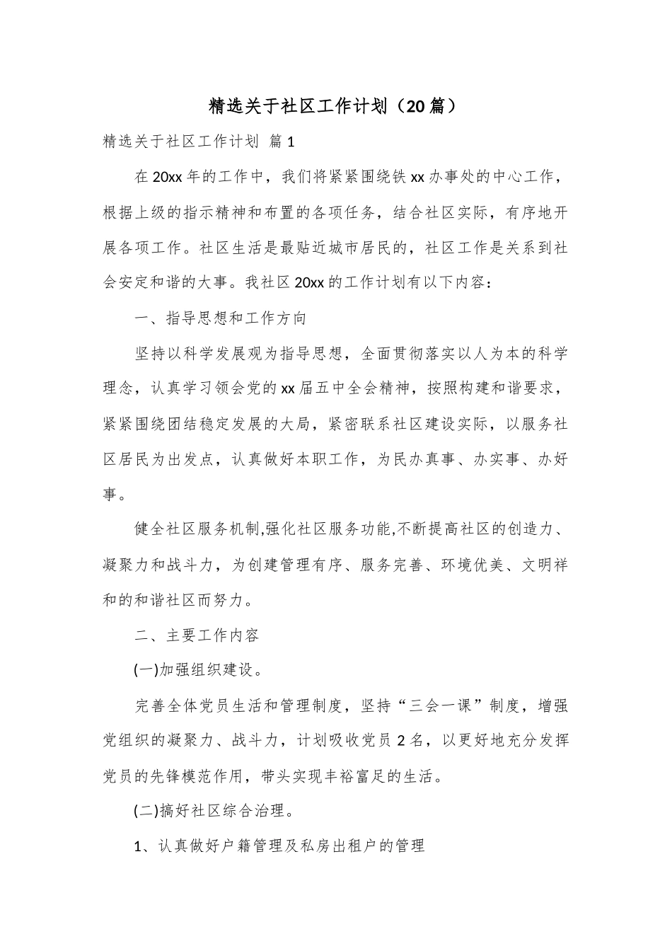（20篇）精选关于社区工作计划.docx_第1页