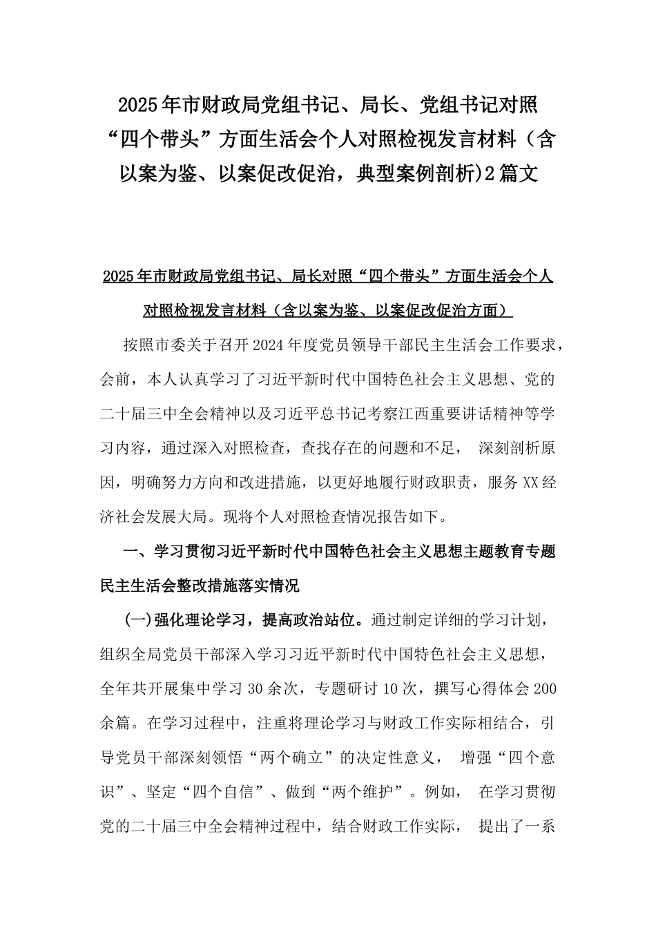 2025年市财政局党组书记、局长、党组书记对照“四个带头”方面生活会个人对照检视发言材料（含以案为鉴、以案促改促治，典型案例剖析)2篇文.docx_第1页