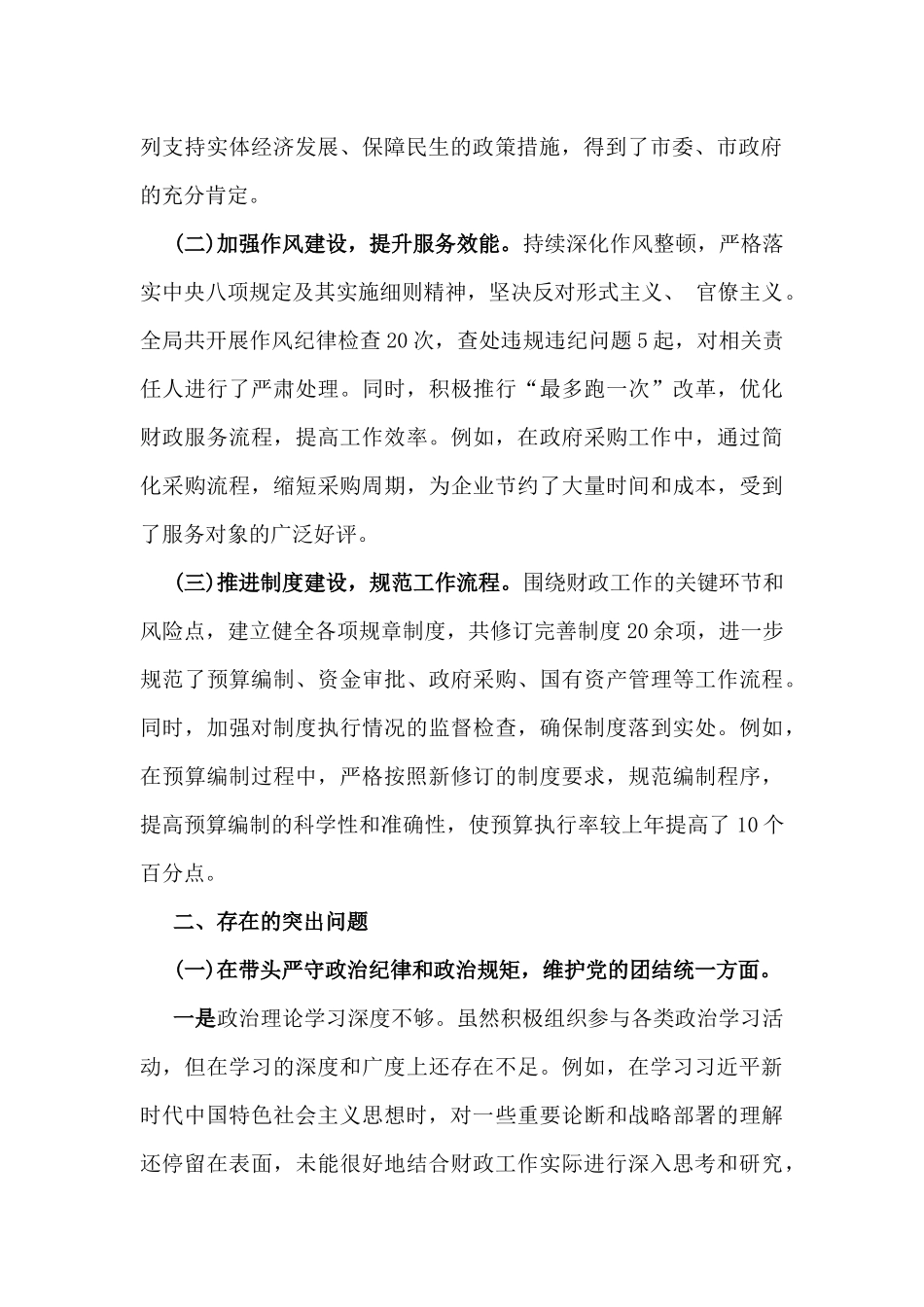 2025年市财政局党组书记、局长、党组书记对照“四个带头”方面生活会个人对照检视发言材料（含以案为鉴、以案促改促治，典型案例剖析)2篇文.docx_第2页