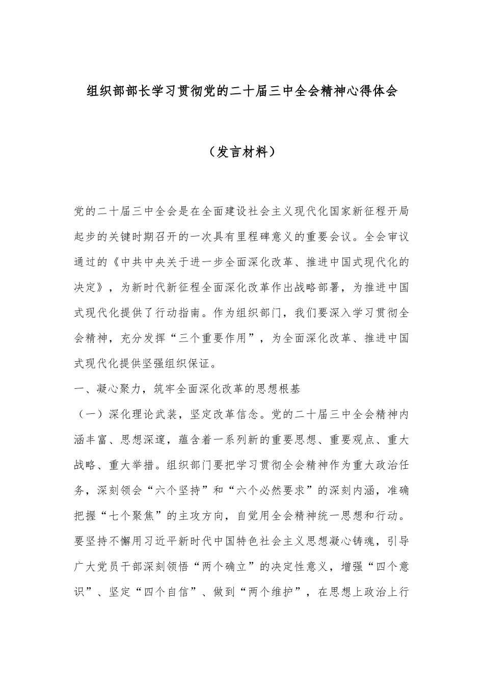 组织部部长学习贯彻党的二十届三中全会精神心得体会（发言材料）.docx_第1页