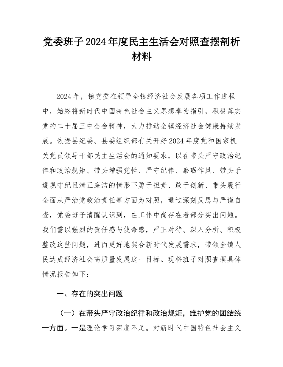 党委班子2024年度民主SH会对照查摆剖析材料.docx_第1页