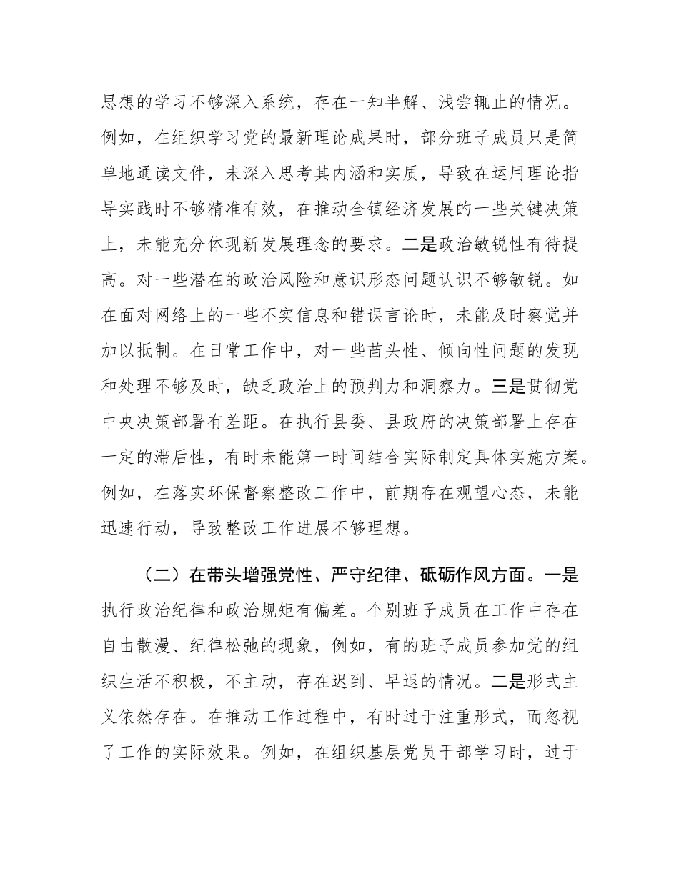 党委班子2024年度民主SH会对照查摆剖析材料.docx_第2页