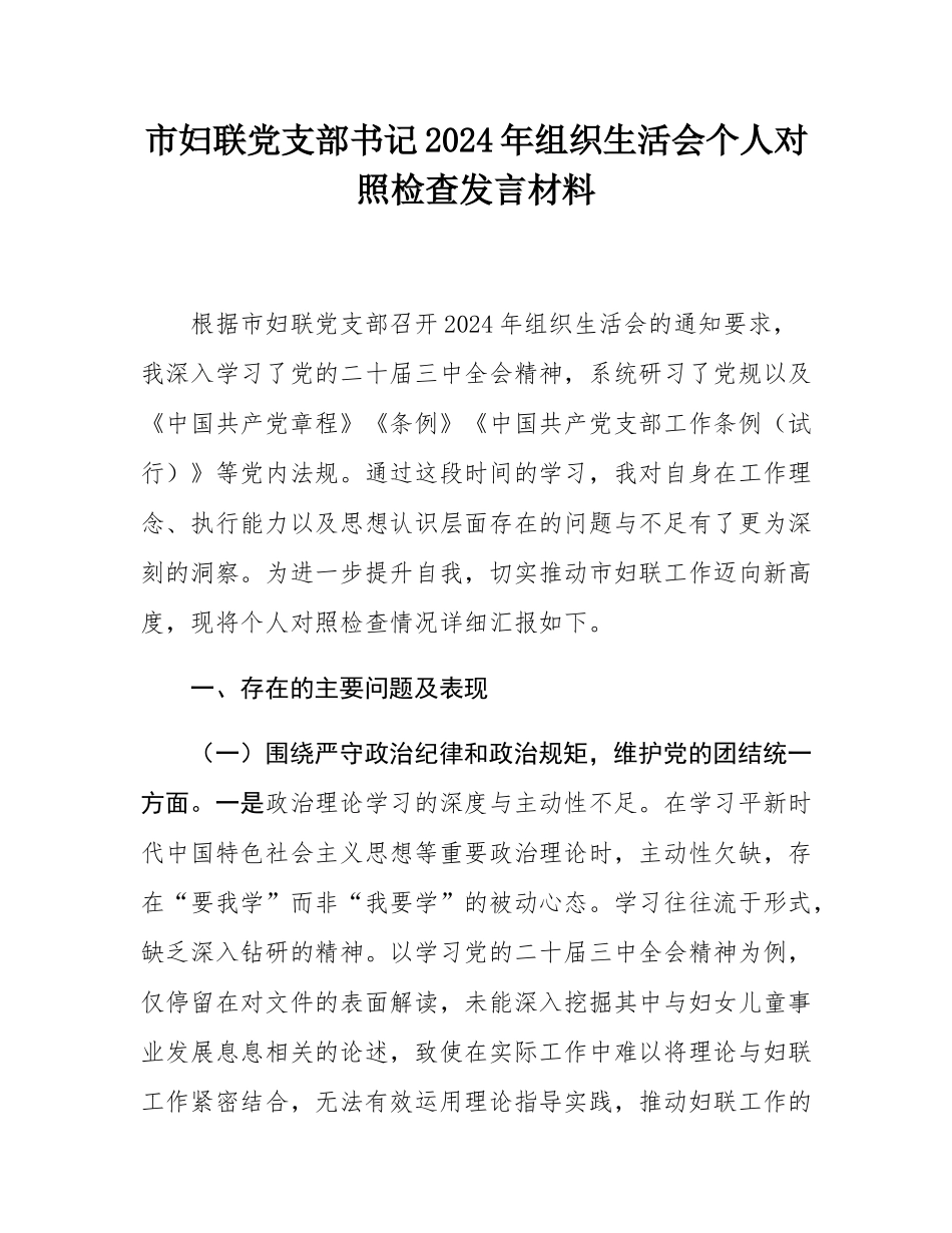 市妇联党支部书记2024年组织SH会个人对照检查发言材料.docx_第1页