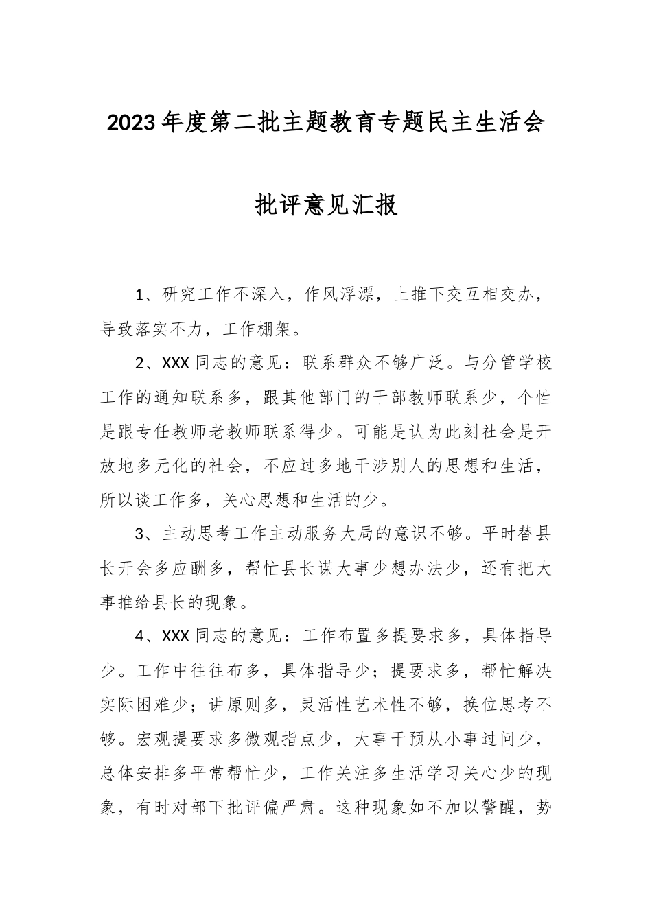 2023年度第二批主题教育专题民主生活会批评意见汇报.docx_第1页