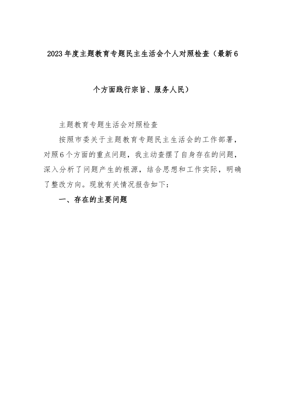 2023年度主题教育专题民主生活会个人对照检查（最新6个方面践行宗旨、服务人民）.docx_第1页