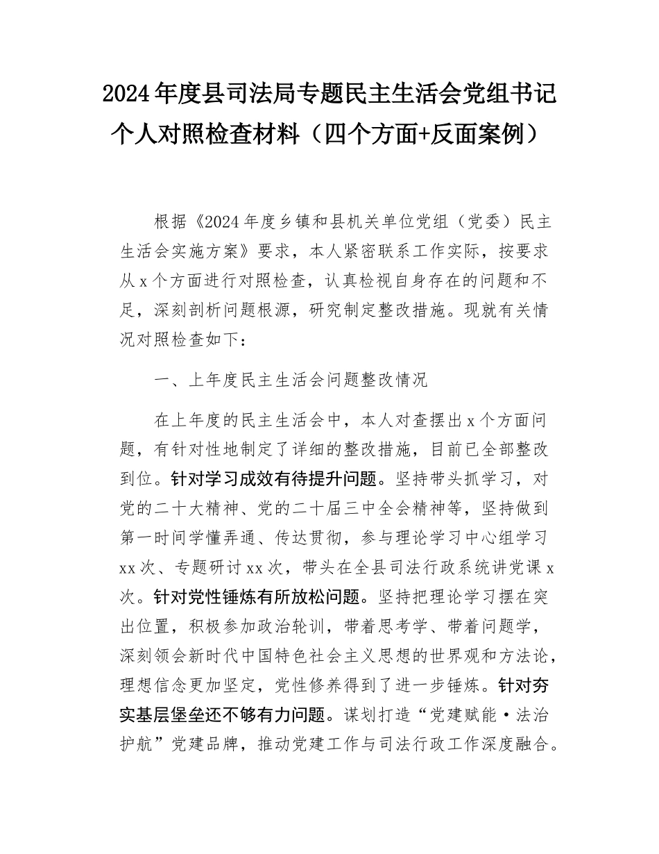 2024年度县司法局专题民主SH会党组书记个人对照检查材料（四个方面+反面案例）.docx_第1页