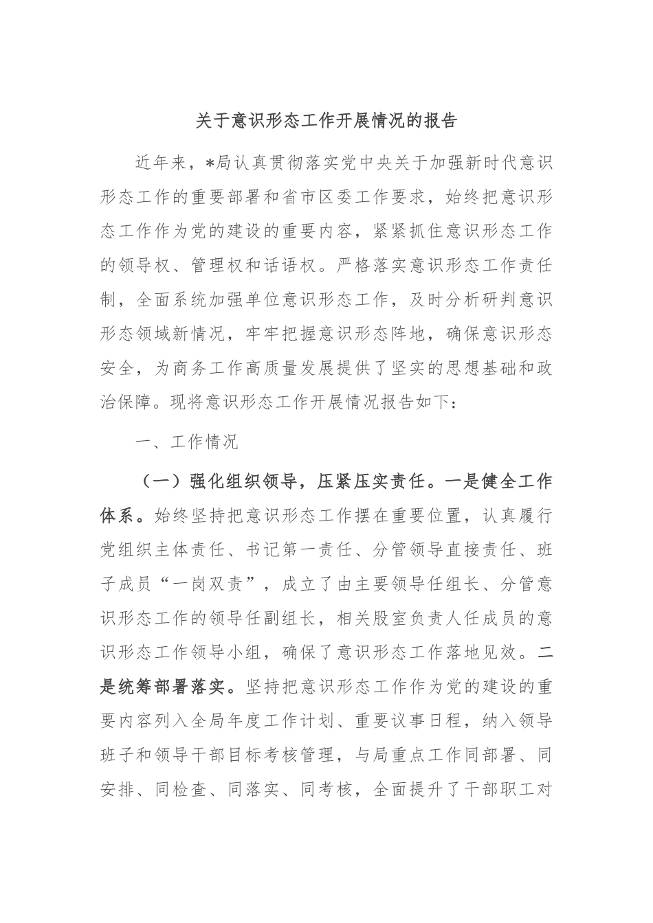 关于意识形态工作开展情况的报告.docx_第1页