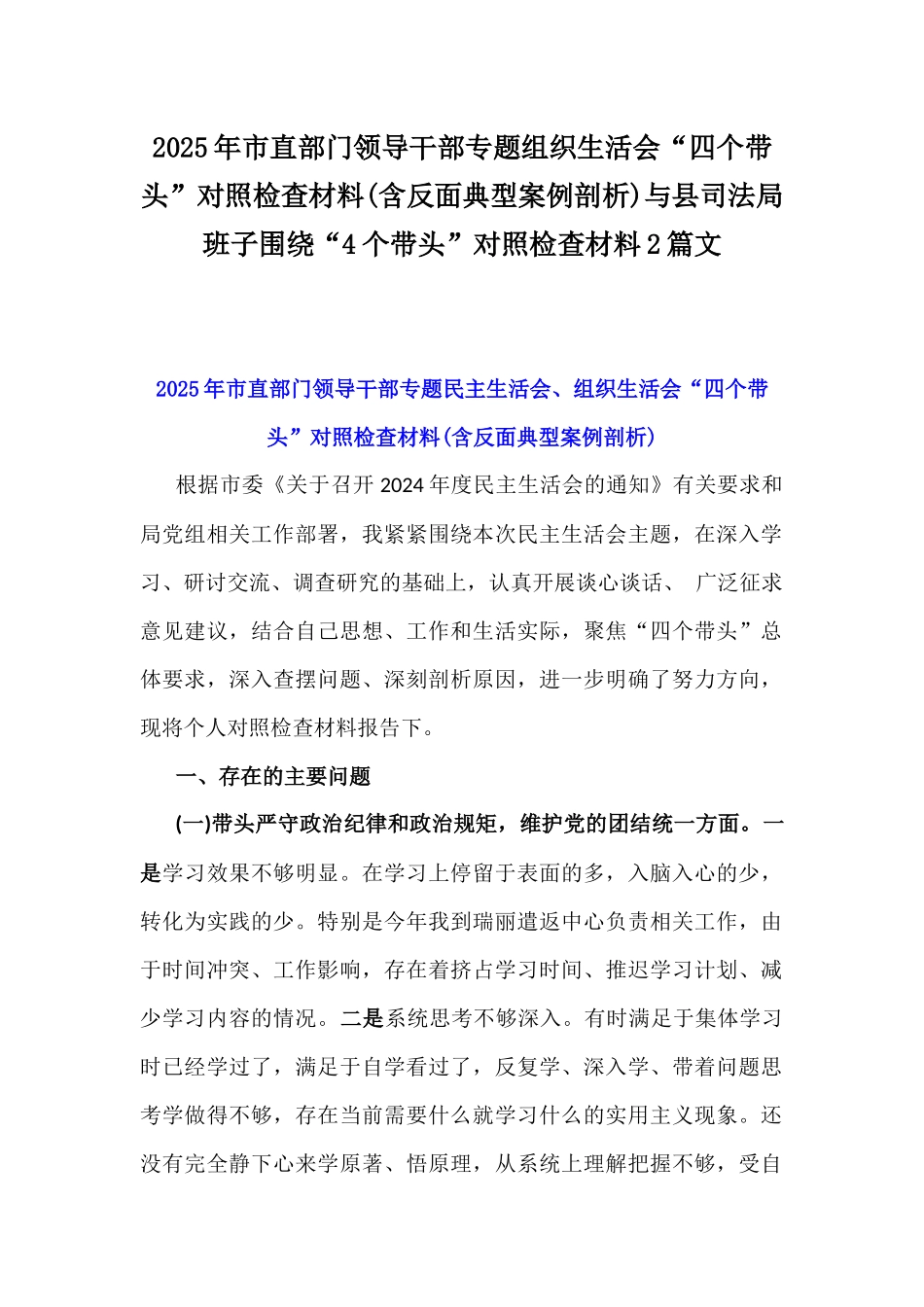 2025年市直部门领导干部专题组织生活会“四个带头”对照检查材料(含反面典型案例剖析)与县司法局班子围绕“4个带头”对照检查材料2篇文.docx_第1页