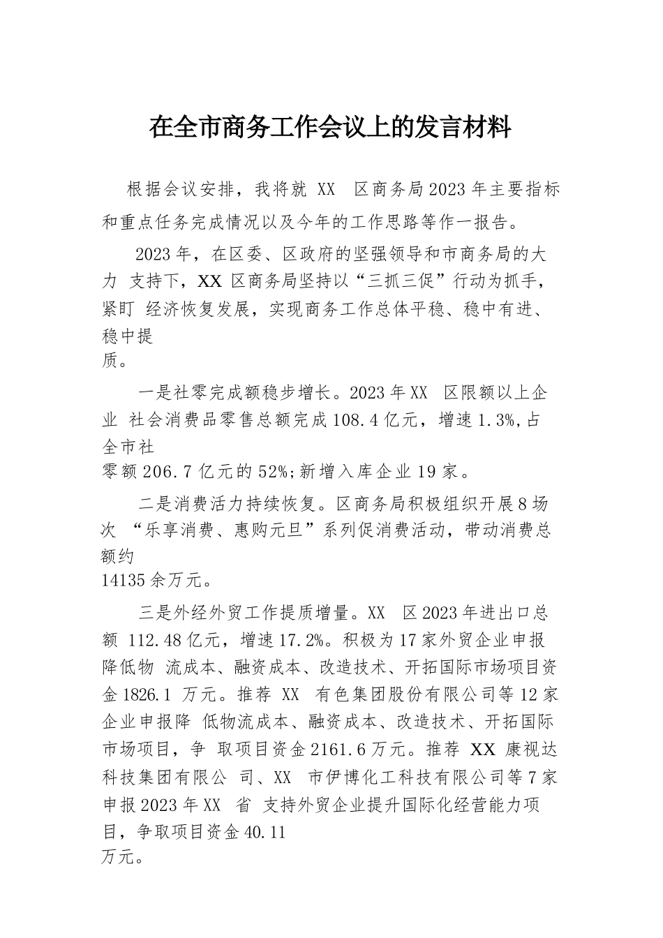 在全市商务工作会议上的发言材料.docx.docx_第1页