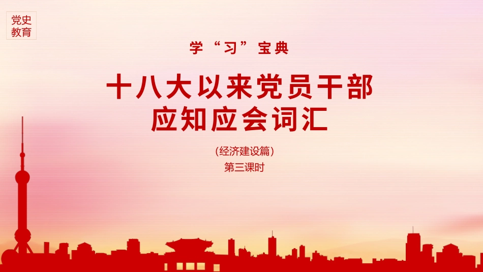 党课PPT：党的十八大以来党员干部应知应会词汇（经济建设篇）.pptx_第1页