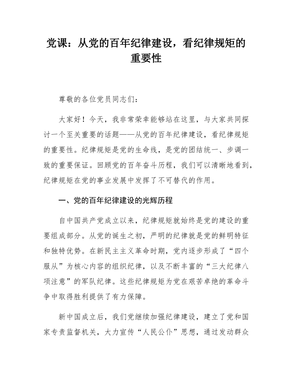 党课：从党的百年纪律建设，看纪律规矩的重要性.docx_第1页