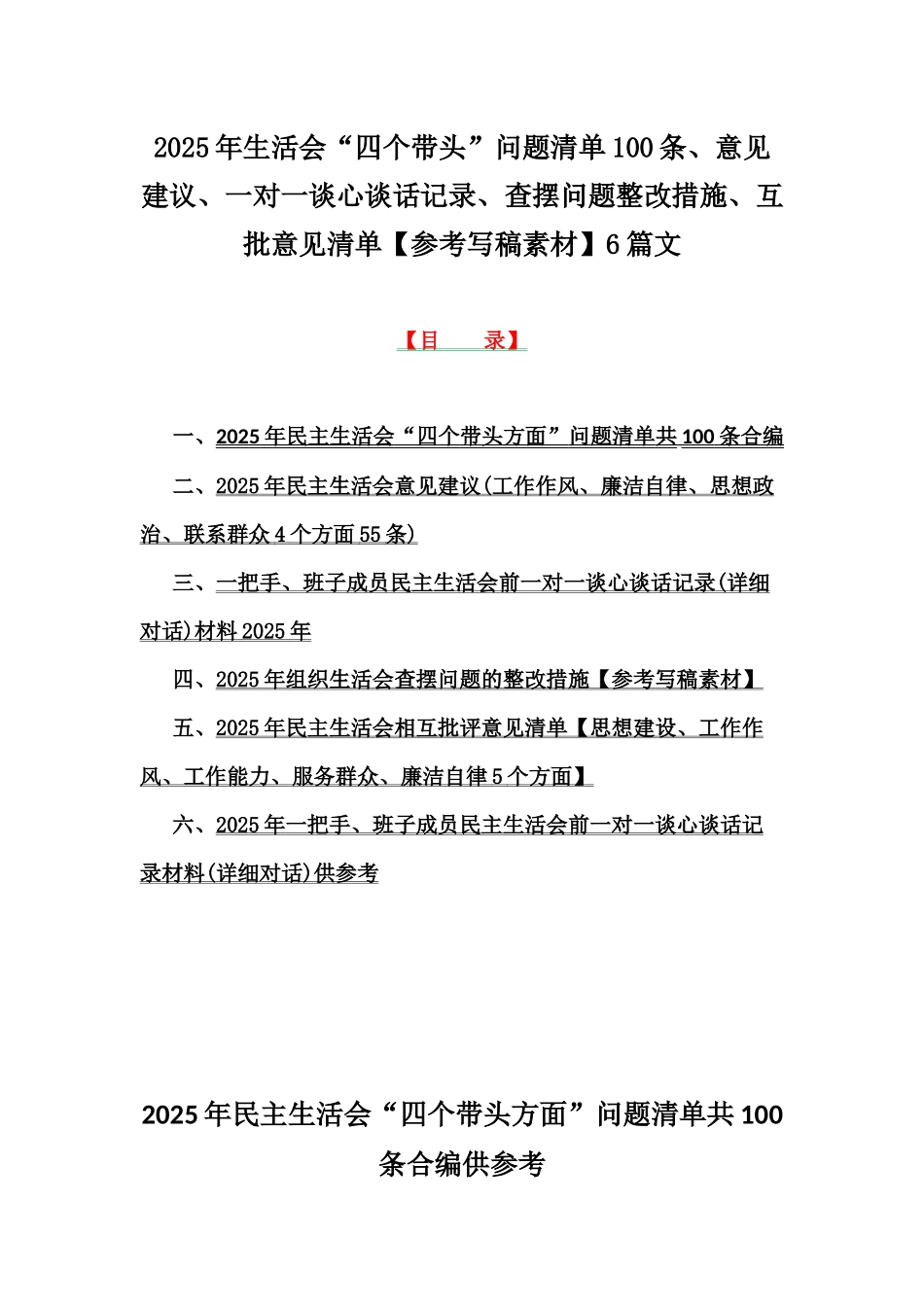 2025年生活会“四个带头”问题清单100条、意见建议、一对一谈心谈话记录、查摆问题整改措施、互批意见清单【参考写稿素材】6篇文.docx_第1页