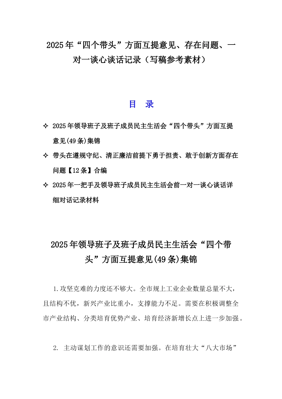 2025年“四个带头”方面互提意见、存在问题、一对一谈心谈话记录（写稿参考素材）.docx_第1页
