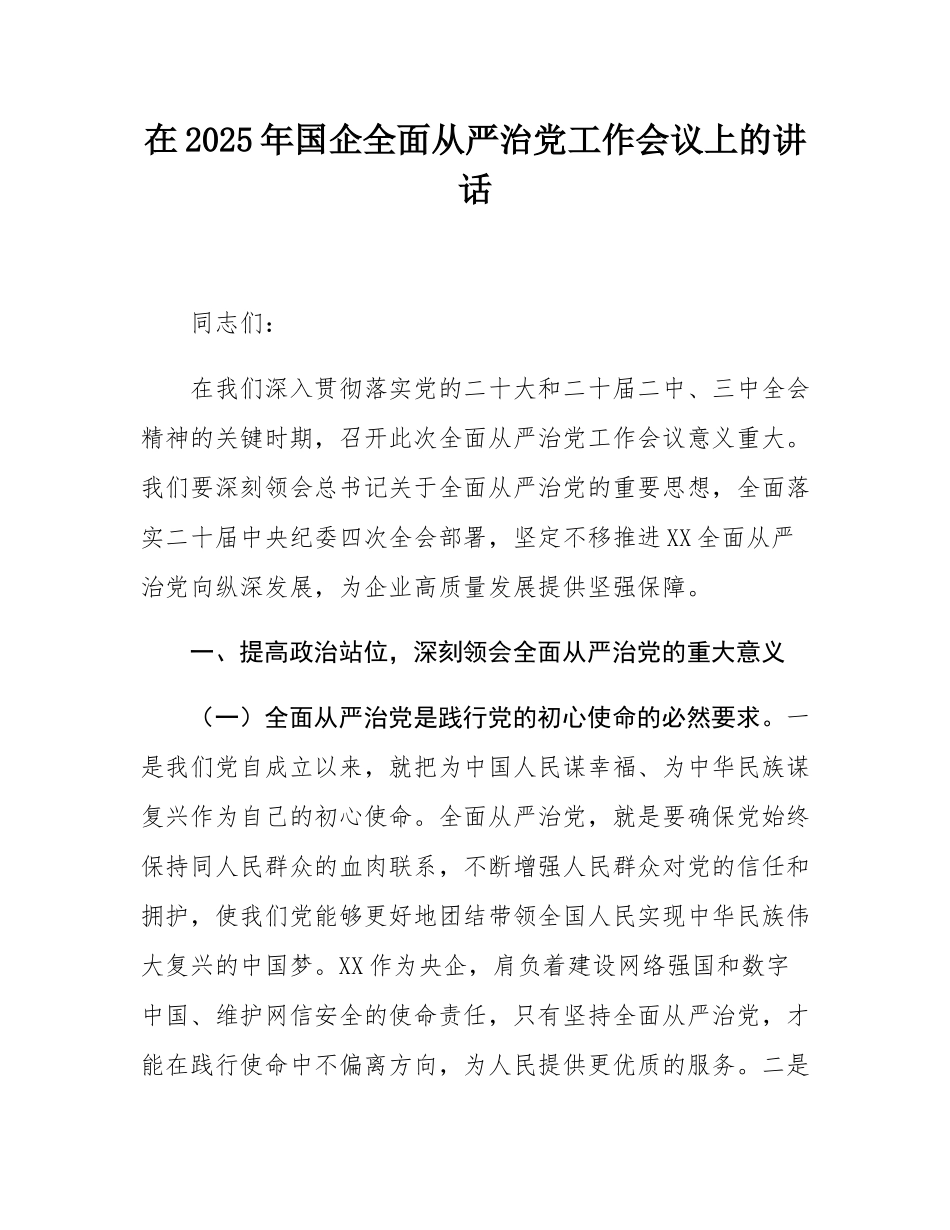 在2025年国企全面从严治党工作会议上的讲话.docx_第1页