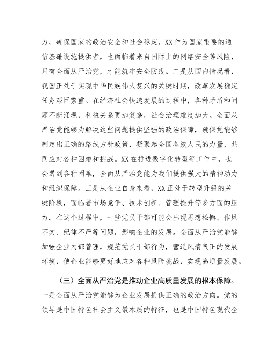 在2025年国企全面从严治党工作会议上的讲话.docx_第3页