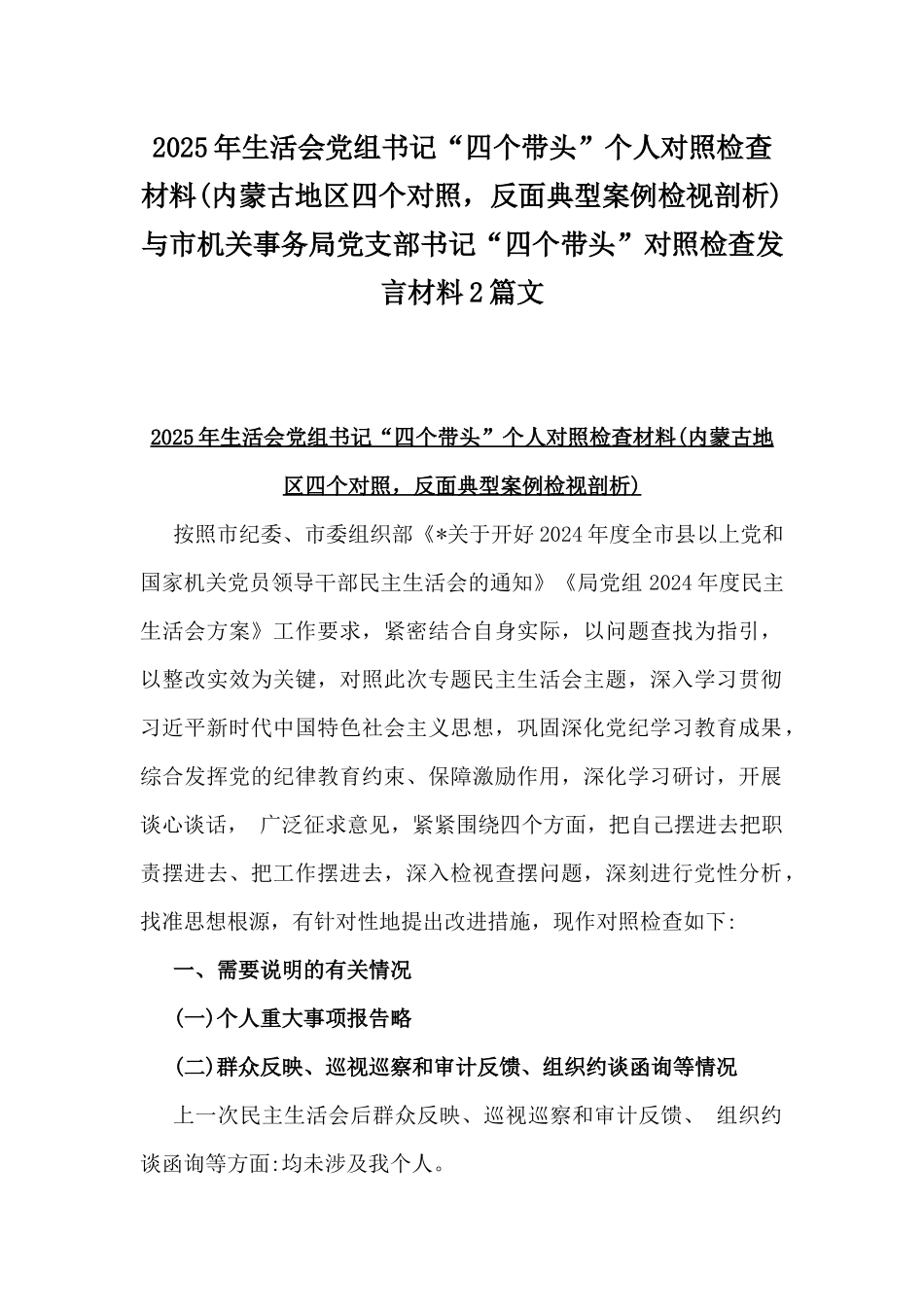 2025年生活会党组书记“四个带头”个人对照检查材料(内蒙古地区四个对照，反面典型案例检视剖析)与市机关事务局党支部书记“四个带头”对照检查发言材料2篇文.docx_第1页