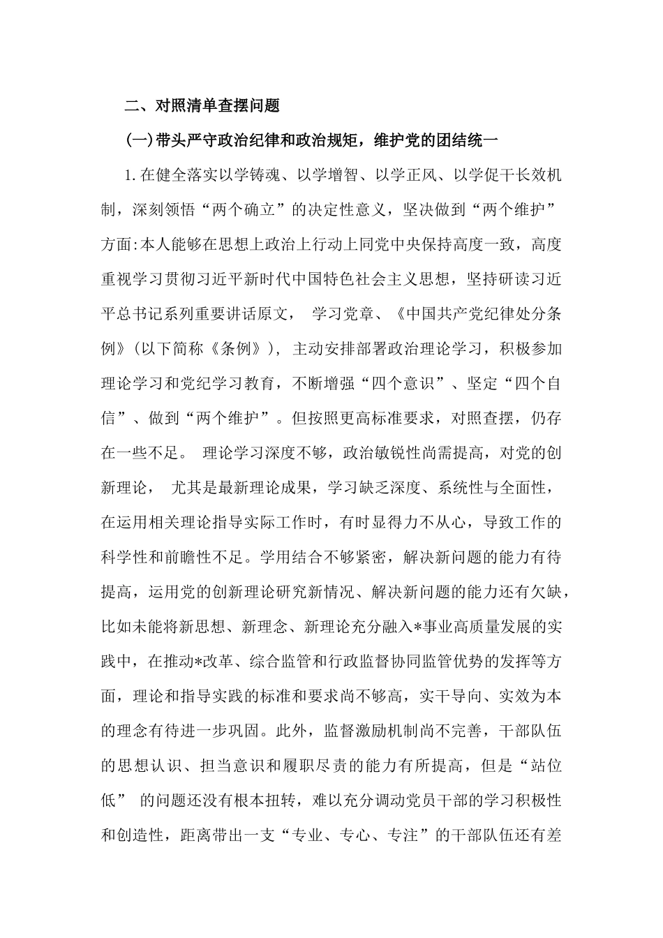 2025年生活会党组书记“四个带头”个人对照检查材料(内蒙古地区四个对照，反面典型案例检视剖析)与市机关事务局党支部书记“四个带头”对照检查发言材料2篇文.docx_第2页
